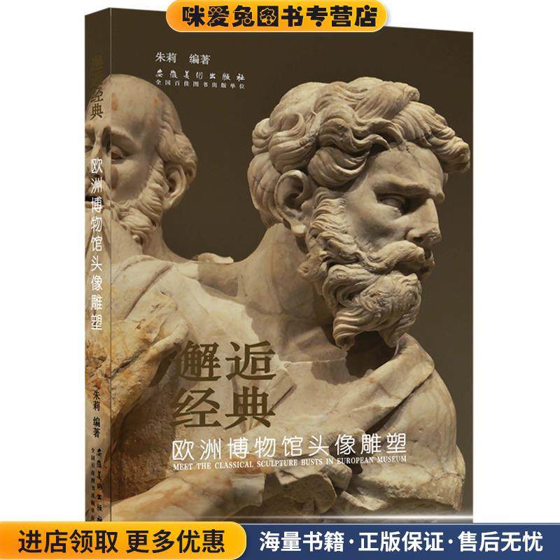 邂逅经典·欧洲博物馆头像雕塑(正版收藏品)朱莉 著安徽美术出版社9787539885506