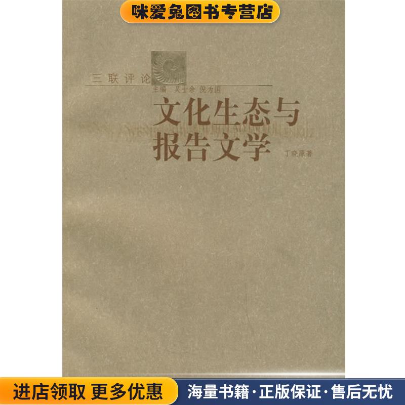 文化生态与报告文学—三联评论丁晓原上海三联书店9787542615954