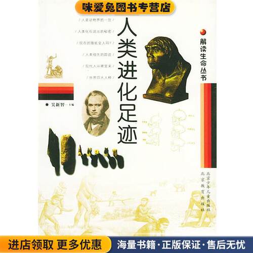 解读生命丛书 人类进化足迹(正版收藏品)吴新智 主编北京教育出版