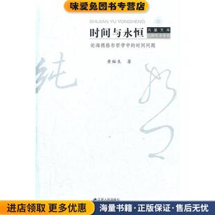 正版 凤凰文库 收藏品 黄裕生 社9787214077004 时间与永恒—论海德格尔哲学中 著江苏人民出版 时间问题