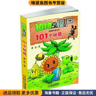 植物大战僵尸谍战版长篇小说 101个秘籍(正版收藏品)萧袤中国少年儿童出版社9787514809268