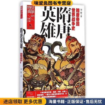 战争特典001·隋唐英雄(正版收藏品)宋毅　著陕西人民出版社9787224112801