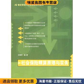 (正版收藏品)社会保险精算原理与实务王晓军中国人民大学出版社9787300104379