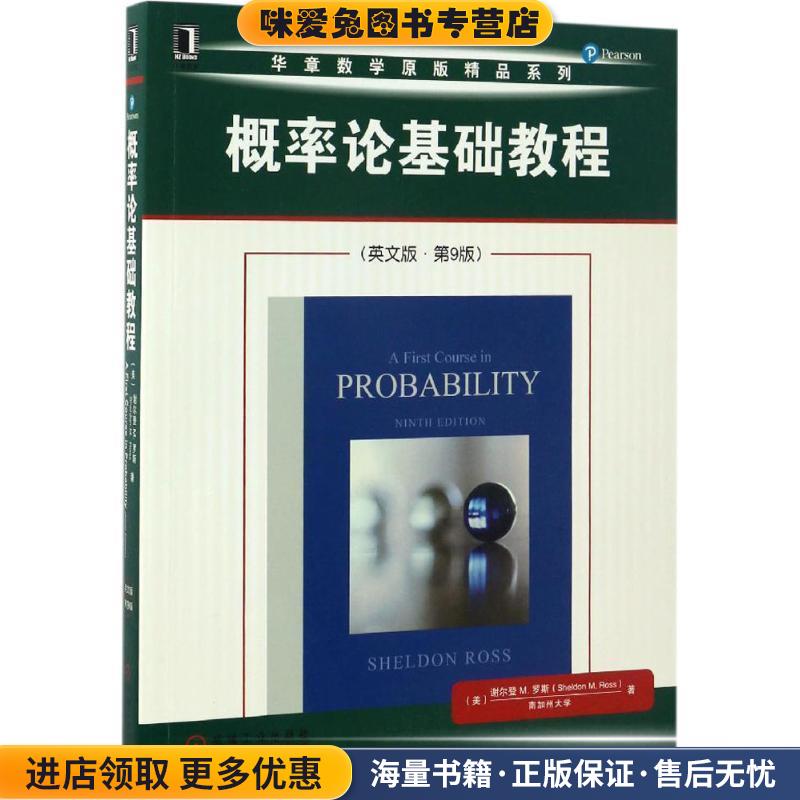 概率论基础教程(正版收藏品)[美] 谢尔登 M. 罗斯（Sheldon M. Ross） 著机械工业出版社9787111561484