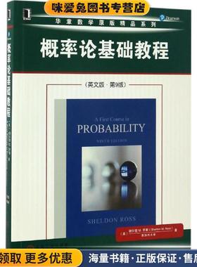 概率论基础教程(正版收藏品)[美] 谢尔登 M. 罗斯（Sheldon M. Ross） 著机械工业出版社9787111561484