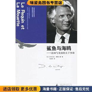 德维尔潘 社9787563360253 天下争锋 译广西师范大学出版 马胜利 著 法 收藏品 正版 法国与美国 鲨鱼与海鸥