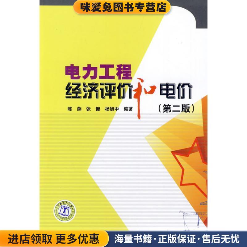 电力工程经济评价和电价 第二版(正版收藏品)陈燕,张健,杨旭中 编著中国电力出版社9787508392219