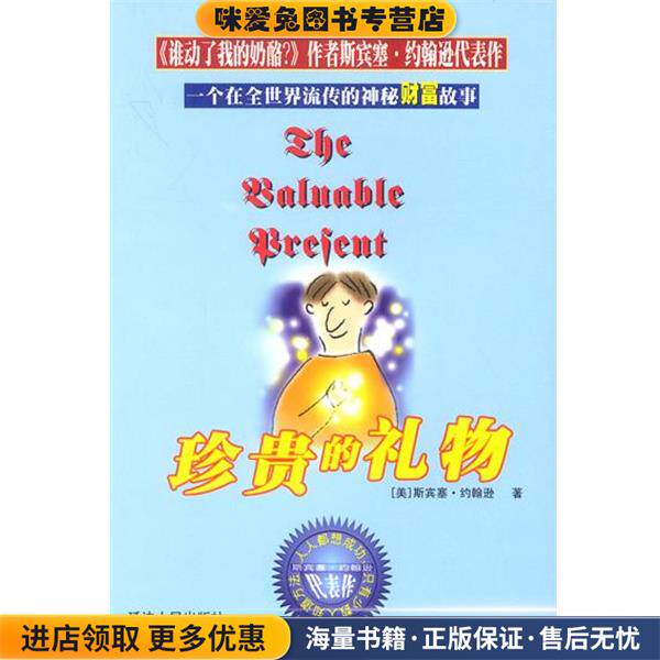 珍贵的礼物(正版收藏品)斯宾塞&middot;约翰逊延边人民出版社9787806487556