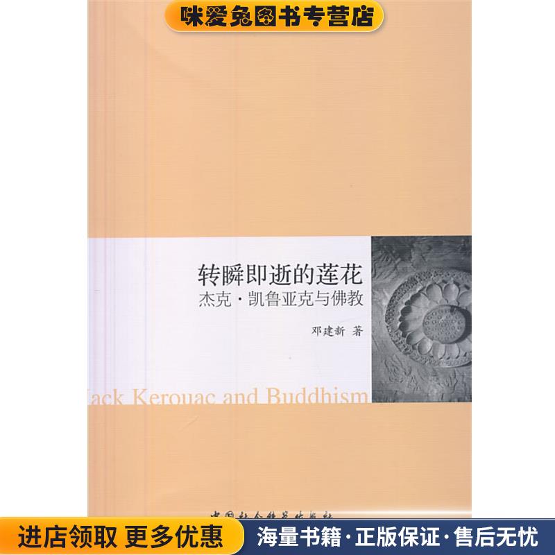 转瞬即逝的莲花(正版收藏品)邓建新中国社会科学出版社9787516135389