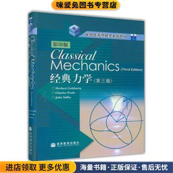 海外优秀理科类系列教材：经典力学(正版收藏品)[美]戈尔茨坦（Goldsten.H.）等高等教育出版社9787040160918