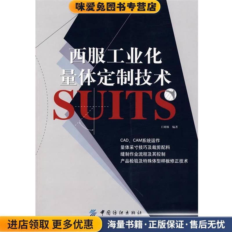 西服工业化量体定制技术(正版收藏品)王树林中国纺织出版社9787506443425