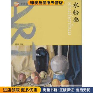 水粉画徐海鸥中国纺织出版 收藏品 社9787518004522 正版
