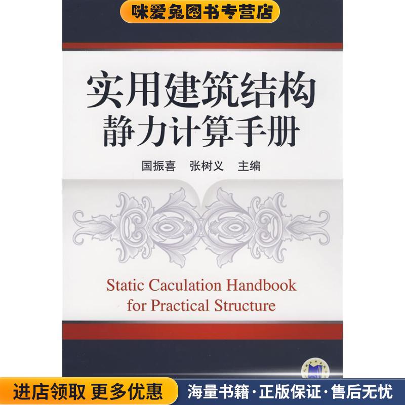 实用建筑结构静力计算手册(正版收藏品)国振喜,张树义 主编机械工业出版社9787111252825