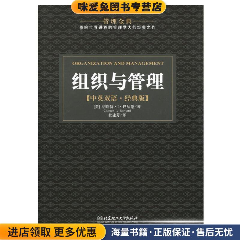 组织与管理(正版收藏品)[美] 切斯特·I·巴纳德 著,杜建芳 译北京理工大学出版社9787564082710