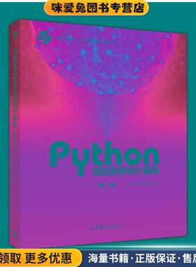 Python语言程序设计基础(正版收藏品)嵩天,礼欣,黄天羽高等教育出版社9787040471700