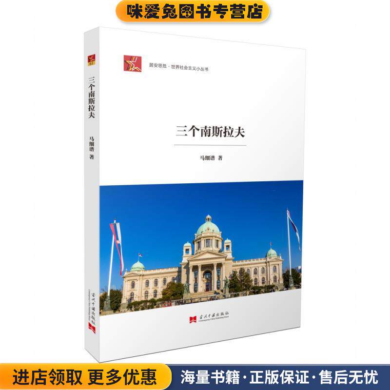 三个南斯拉夫(正版收藏品)马细谱当代中国出版社9787515410975