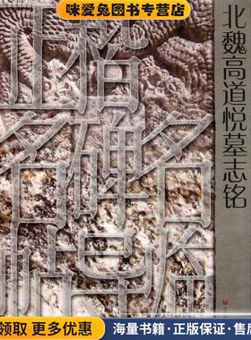 正楷名碑名帖导临—北魏高道悦墓志铭(正版收藏品)刘国庆编山东美术出版社9787533034870