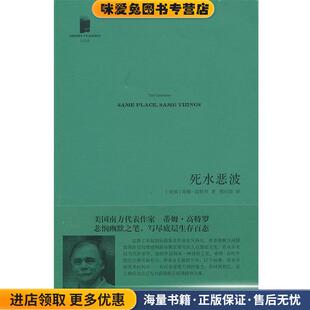 短经典:死水恶波(正版收藏品)(美)高特罗　著,程应铸　译人民文学出版社9787020096558