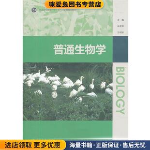普通生物学(正版收藏品)林宏辉,兰利琼　主编高等教育出版社9787040330526