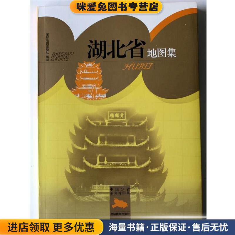 中国分省系列地图集:湖北省地图集(正版收藏品)星球地图出版社 编星球地图出版社9787802128262