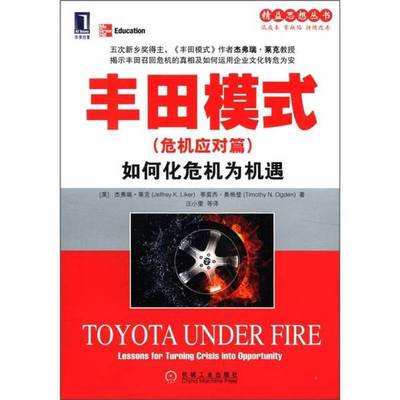 (正版收藏品)丰田模式  危机应对篇  如何化危机为机遇（美）杰弗·莱克，（美）蒂莫西·奥格登著；江小雯等译机械工业出版社9787