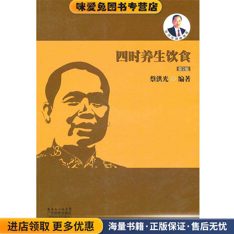 四时养生饮食(正版收藏品)蔡洪光广东省出版集团，广东科技出版社9787535952783