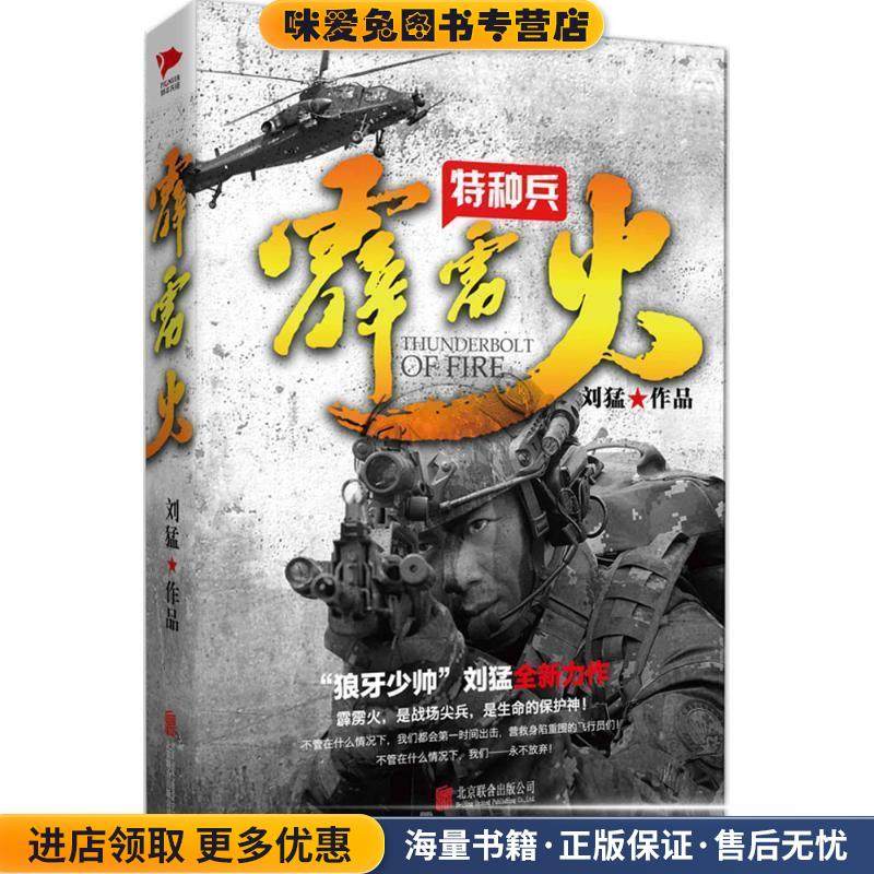刘猛作品:特种兵之霹雳火(正版收藏品)刘猛北京联合出版公司9787550271104,书籍/杂志/报纸,军事小说,淘宝优惠券,粉丝福利购,淘宝优惠卷