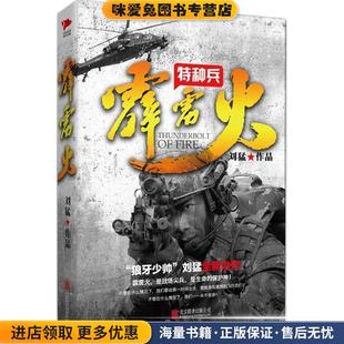 刘猛作品:特种兵之霹雳火(正版收藏品)刘猛北京联合出版公司9787550271104