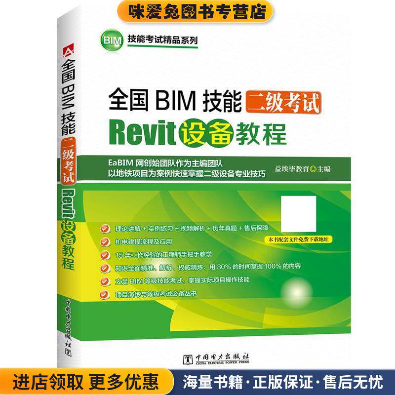 全国BIM技能二级考试 Revit设备教程(正版收藏品)杨新新,刘保石,肖诗凡中国电力出版社9787519803513