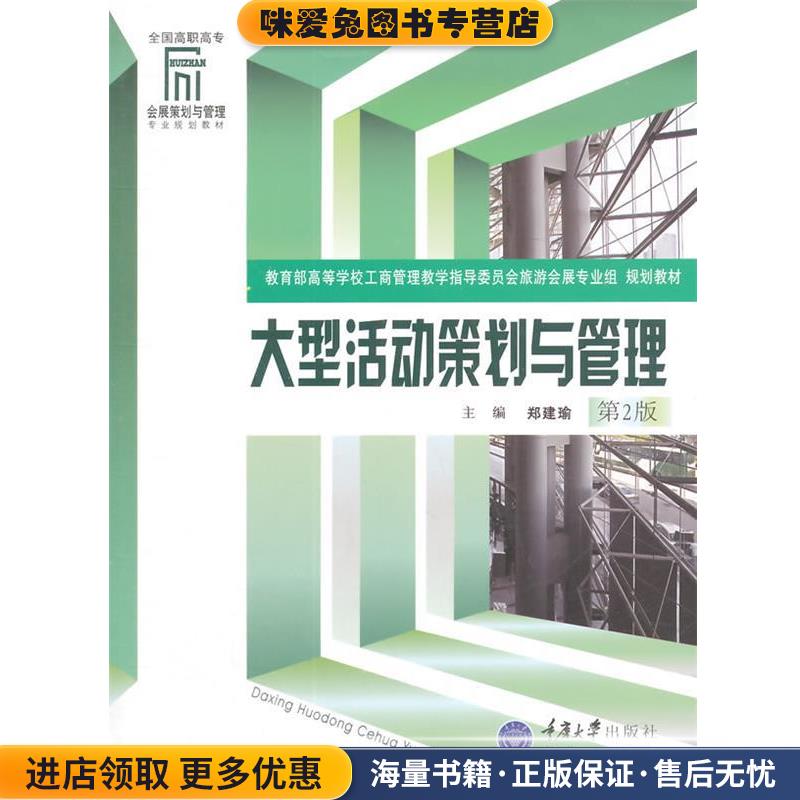 会展策划与管理专业系教材:大型活动策划与管理(正版收藏品)郑建瑜,马勇 著重庆大学出版社9787562441373