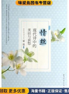 情丝:现代诗中的美丽与哀愁(正版收藏品)夏墨编著石油工业出版社9787502198374