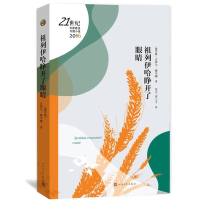 (正版收藏品)21世纪年度最佳外国小说  祖列伊哈睁开了眼睛（俄罗斯）古泽尔·雅辛娜著；张杰，谢云才译人民文学出版社9787020123