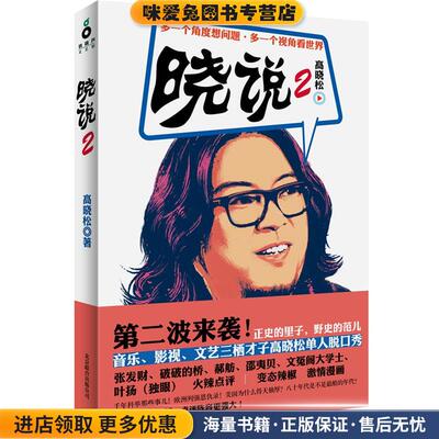高晓松晓说2(正版收藏品)高晓松北京联合出版公司9787550214156