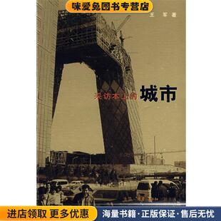 采访本上的城市(正版收藏品)王军 著生活·读书·新知三联书店9787108029034