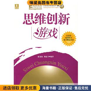 主編海天出版 思維創(chuàng)新游戲 社9787806979815 韓庭衛(wèi) 陳龍海 正版 收藏品