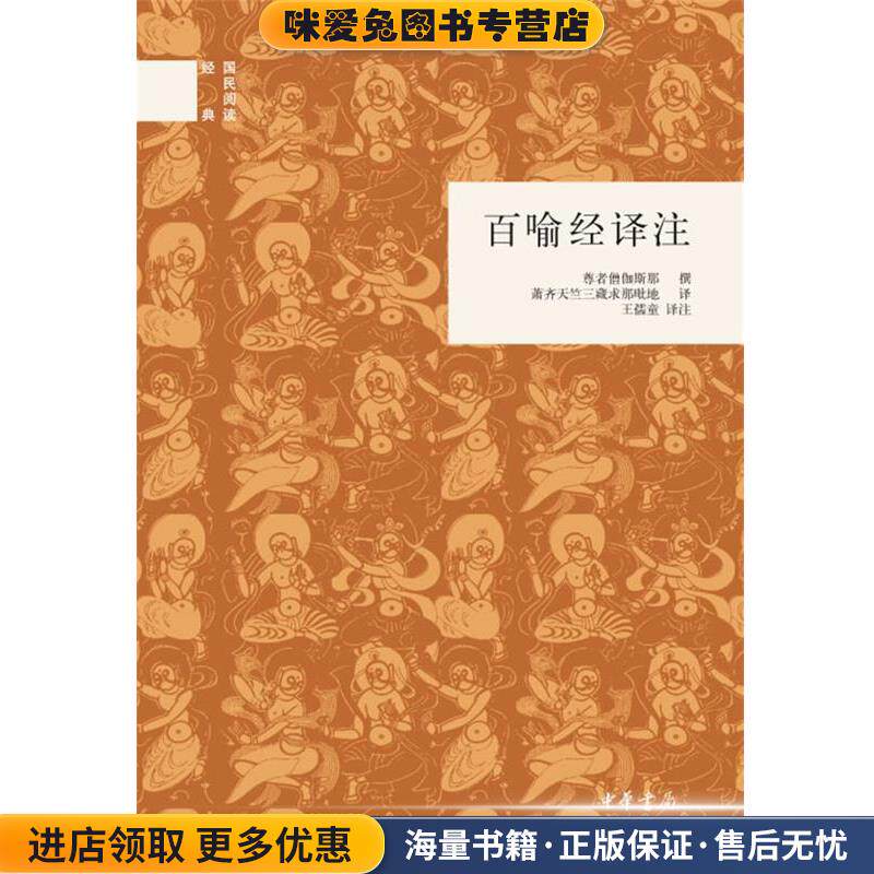 百喻经译注--国民阅读经典(正版收藏品)王孺童 译注中华书局9787101086362
