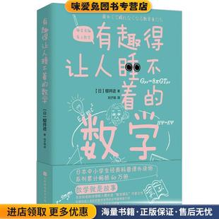 有趣得让人睡不着的数学(正版收藏品)(日)樱井进 著,刘子璨 译北京时代华文书局9787569930375