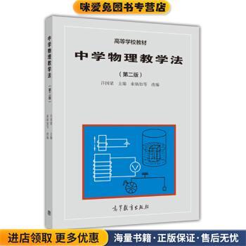高等学校教材:中学物理教学法(正版收藏品)许国梁,束炳如 等 编高等教育出版社9787040039733