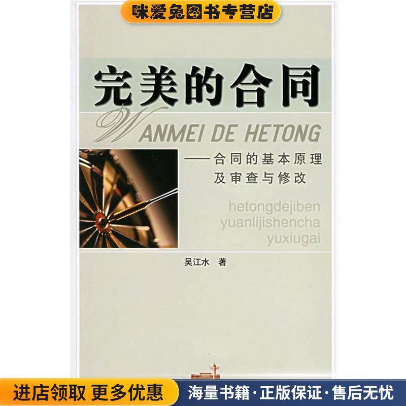 完美的合同—合同的基本原理及审查与修改(正版收藏品)吴江水 著中国民主法制出版社9787802190405,书籍/杂志/报纸,法学理论,淘宝优惠券,粉丝福利购,淘宝优惠卷