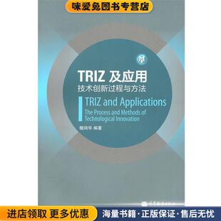 TRIZ及应用—技术创新过程与方法(正版收藏品)檀润华　编著高等教育出版社9787040305692