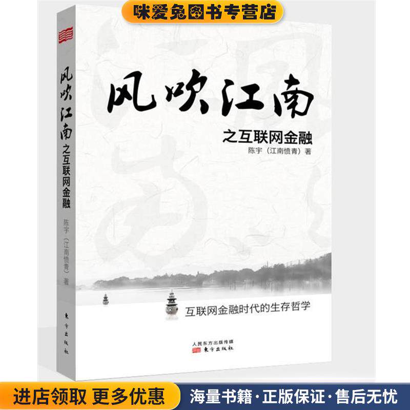 风吹江南之互联网金融(正版收藏品)陈宇东方出版社9787506074186