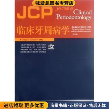 临床牙周病学-根面覆盖与牙周组织再生专辑(正版收藏品)[意] 托尼提 编,章锦才 译辽宁科学技术出版社9787538177022