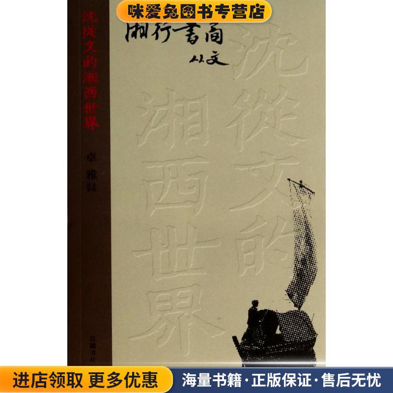 湘行书简(正版收藏品)沈从文　著,卓雅　编岳麓书社9787553801568图片