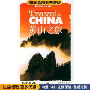 黄山之旅—中国之旅热线丛书(正版收藏品)许福荫,伍诚 编著广东旅游出版社9787805219806