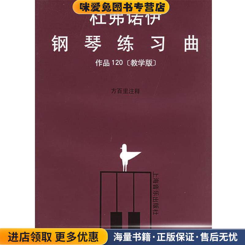 杜弗诺伊钢琴练习曲作品120(正版收藏品)(法)杜弗诺伊 编,方百里 注释上海音乐出版社9787805532684