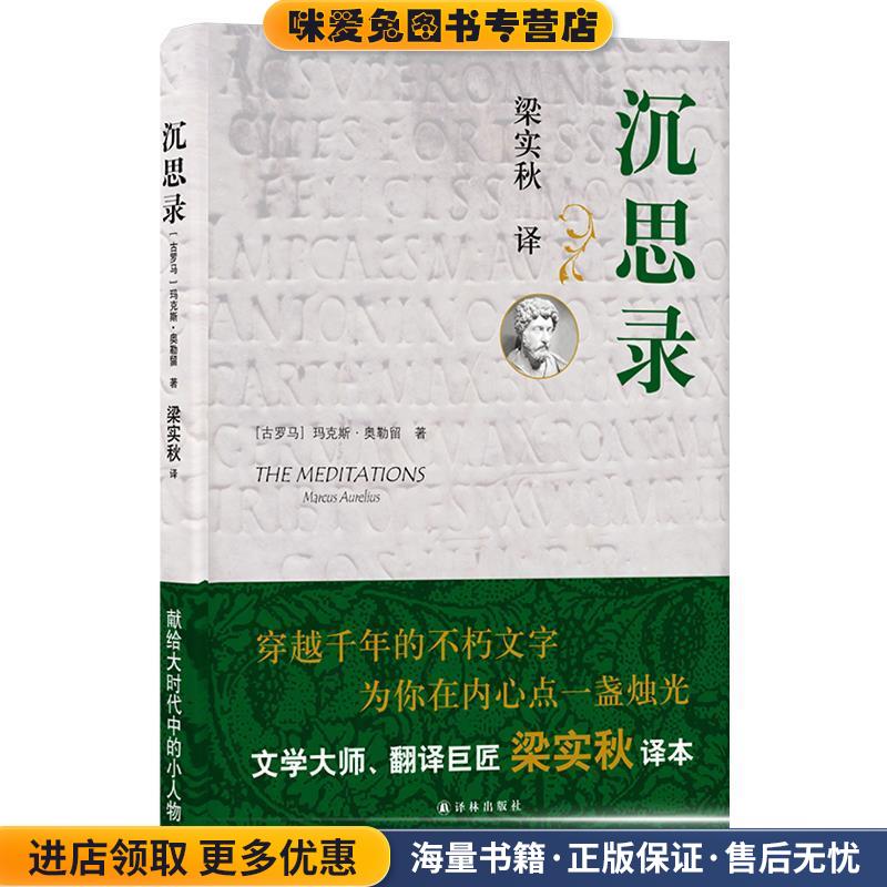 沉思录(正版收藏品)Marcus Aurelius译林出版社9787544721899