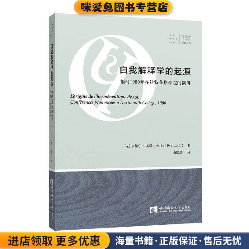 自我解释学的起源 福柯1980年在达特茅斯学院的演讲(正版收藏品)(法)米歇尔·福柯西南师范大学出版社9787562193869