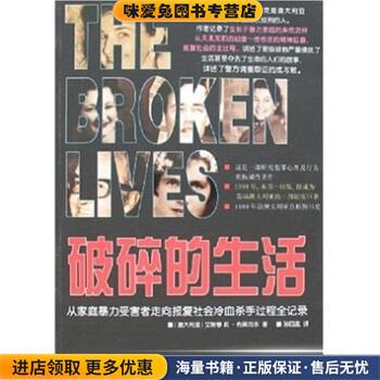 (正版收藏品)破碎的生活:从家庭暴力受害者走向报复社会冷血杀手过程全记录布莱克本 著,孙四孟 译内蒙古人民出版社9787204089505