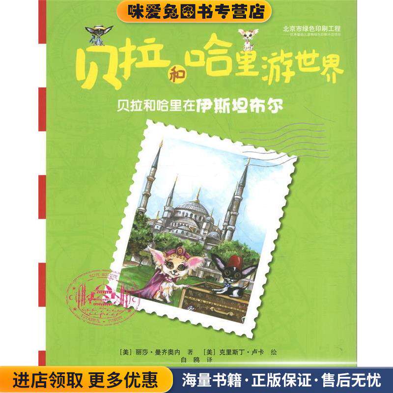 贝拉和哈里游世界:贝拉和哈里在伊斯坦布尔(正版收藏品)[美] 丽莎·曼齐奥内 著,[美] 克里斯丁·卢卡 绘,白接力出版出版社