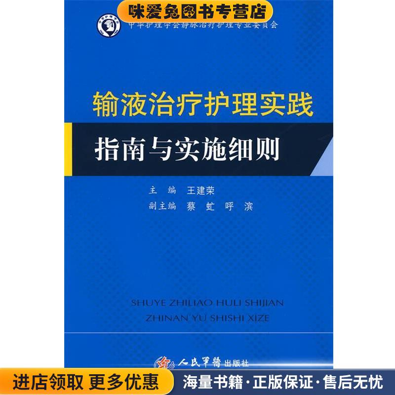 输液治疗护理实践指南与实施细则(正版收藏品)主编王建荣人民军医出版社9787509130421